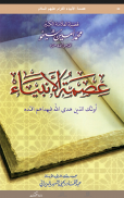 عصمة الأنبياء عليهم السلام screenshot 8