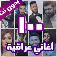 100 اغاني عراقية بدون نت 2022 screenshot 6
