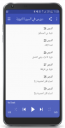 دروس في السيرة النبوية MP3 screenshot 1