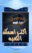 اكتب اسمك في مكة - حقيقي screenshot 0