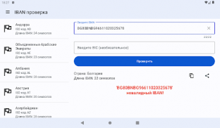 IBAN проверка. Валидация IBAN screenshot 13