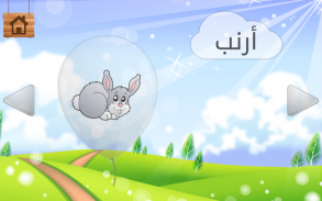 Aprendizaje de Árabe (niños) screenshot 1