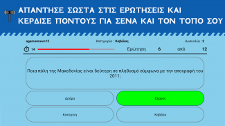 Η Μάχη των Νομών screenshot 6