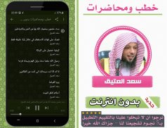 خطب ومحاضرات بدون نت سعد العتيق screenshot 2