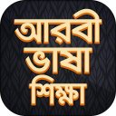 আরবি ভাষা শিক্ষা বই Arbi language bangla Icon