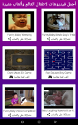 أجمل فيديوهات لاطفال العالم وألعاب مثيرة screenshot 7