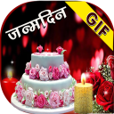 Birthday GIF Hindi