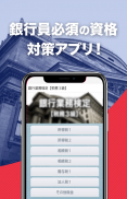 銀行業務検定 税務３級【資格対策】 screenshot 0