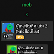 Meb : หนังสือดี นิยายดัง screenshot 19