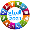 توقعات ابراج 2021 - Baixar APK para Android | Aptoide