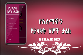 የአለማችን ታላላቅ ሰዎች ታሪክ  -  Amharic Ethiopian Apps screenshot 1