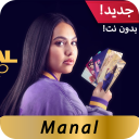 أغاني منال بدون نت  2020 Manal