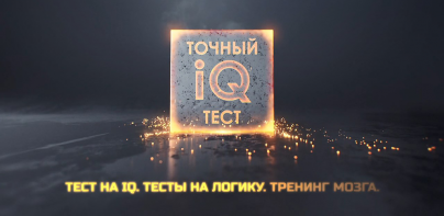 Тест на IQ. Тренинг мозга.