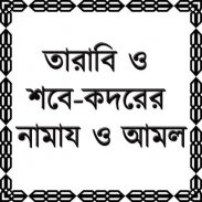 তারাবি ও শবে-কদরের নামায screenshot 5