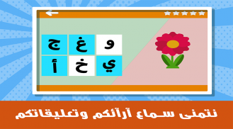 تعليم الحروف العربية والأرقام والكلمات screenshot 2