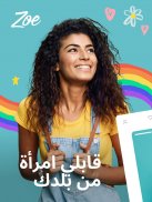 Zoe: مواعدة ودردشة للمثليات screenshot 7