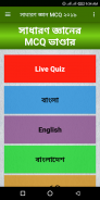 সাধারণ জ্ঞান MCQ ২০২০ screenshot 6