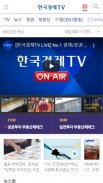 한국경제TV (증권뉴스, 주식시세, 종목VOD) screenshot 0