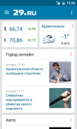 29.ru – Новости Архангельска screenshot 6