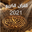 استماع القرآن الكريم لأفضل القراء 2021 Icon