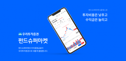 우리투자증권(펀드슈퍼마켓) - 펀드/ETF/연금/IRP