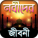 nobider kahini or নবিদের কাহিনি ~ নবীদের জীবনী Icon