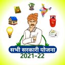 सभी सरकारी योजना : Sarkari Yojana 2021-22