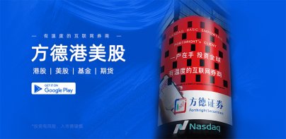 方德港美股-證券、AI診股、期貨、期權、財富管理