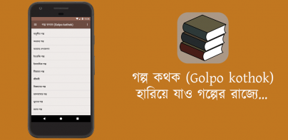 গল্প কথক (Golpo kothok)