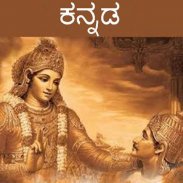 Bhagavad Gita - Kannada Audio screenshot 5