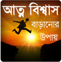 আত্মবিশ্বাস বাড়ানোর উপায় Icon