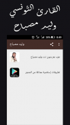 القارئ التونسي وليد مصباح جزء عم برواية قالون screenshot 1