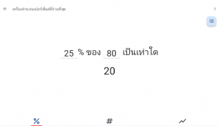 เครื่องคิด % ใช้ง่าย screenshot 8