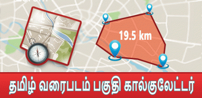 Land area Calculator in Tamil