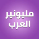 مليونير العرب - Baixar APK para Android | Aptoide