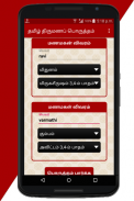 Tamil Marriage Porutham screenshot 2