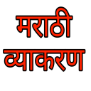 Marathi Grammar-मराठी व्याकरण