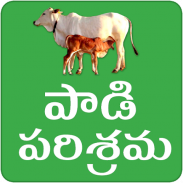 Paadi Parisrama Dairy Farming Telugu screenshot 7