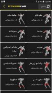 برنامه بدنسازی FitnessKar screenshot 1