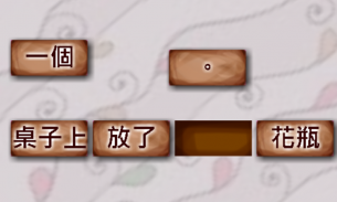 重組句子 造句練習(1) screenshot 0