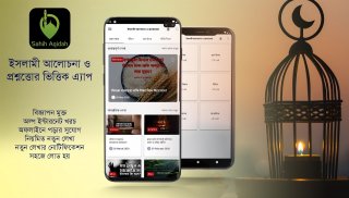 Sahih Aqidah QA - সহীহ আক্বীদাহ প্রশ্নোত্তর screenshot 1