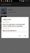 MyBookMark - 북마크, 즐겨찾기, 심플 북마크 screenshot 3