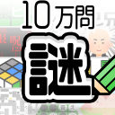 10万問 × 謎解きIQテスト ／ みんなの謎解き icon