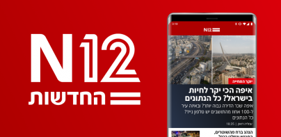 אפליקציית החדשות של ישראל N12