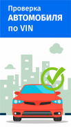 VIN проверка авто база гибдд - пробить автомобиль screenshot 0