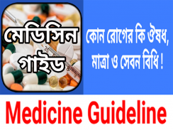 মেডিসিন গাইড ~ কোন রোগের কোন ঔষধ ~ ঔষধ নির্দেশিকা screenshot 0