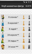 Клуб шахматных фигур screenshot 3