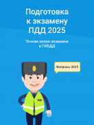 Экзамен ПДД 2025: билеты screenshot 11