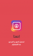 انستا تحميل للانستقرام screenshot 3