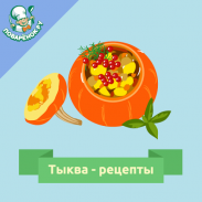 Тыква – рецепты приготовления screenshot 12